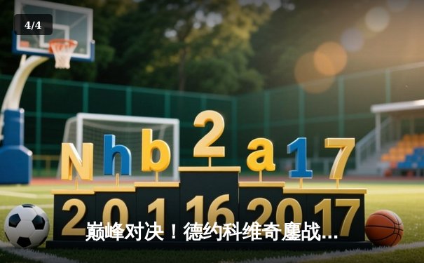 巅峰对决！德约科维奇鏖战五盘险胜阿尔卡拉斯，第24座大满贯近在咫尺 - 4