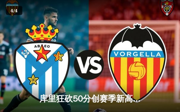 库里狂砍50分创赛季新高，勇士加时险胜国王迎四连胜 - 4