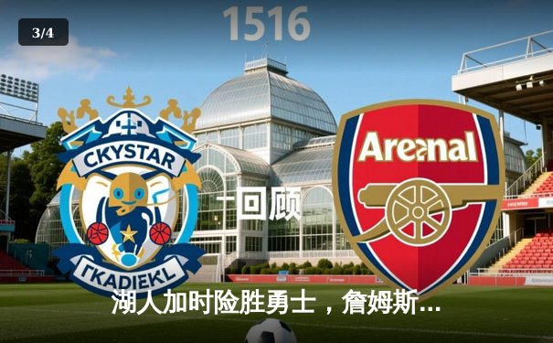 湖人加时险胜勇士，詹姆斯三双库里空砍40分，系列赛悬念再起 - 3