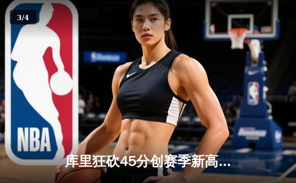 库里狂砍45分创赛季新高，勇士加时险胜凯尔特人，总决赛预演火药味十足 - 3