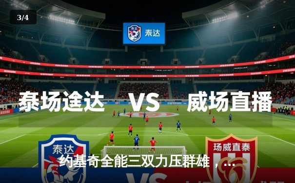 约基奇全能三双力压群雄，掘金主场险胜森林狼挺进西部决赛 - 3