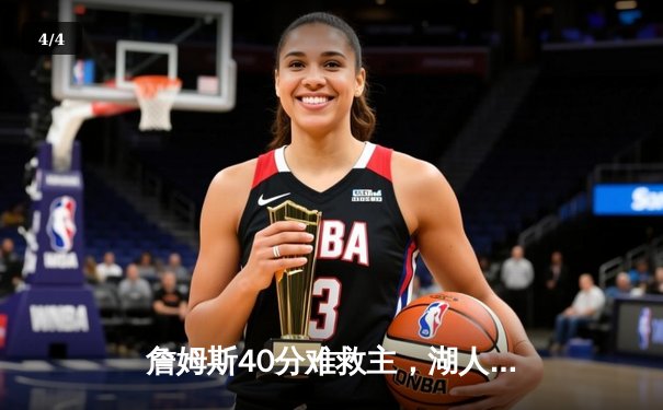 詹姆斯40分难救主，湖人加时惜败勇士，库里三分雨浇灭洛城希望 - 4