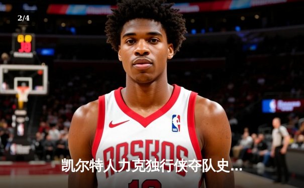 凯尔特人力克独行侠夺队史第18冠，塔图姆荣膺FMVP - 2