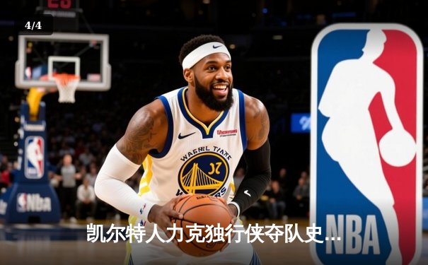 凯尔特人力克独行侠夺队史第18冠，塔图姆荣膺FMVP - 4