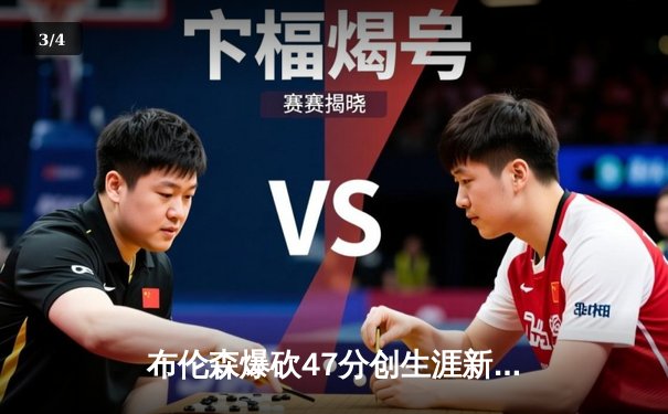 布伦森爆砍47分创生涯新高，尼克斯加时鏖战险胜步行者 - 3