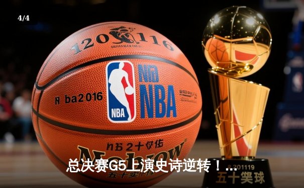 总决赛G5上演史诗逆转！掘金加时险胜热火，约基奇41+11+4率队夺赛点 - 4