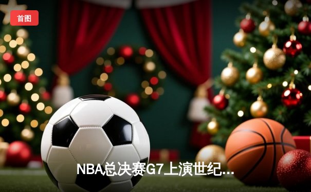 NBA总决赛G7上演世纪逆转 丹佛掘金加时险胜凯尔特人卫冕成功