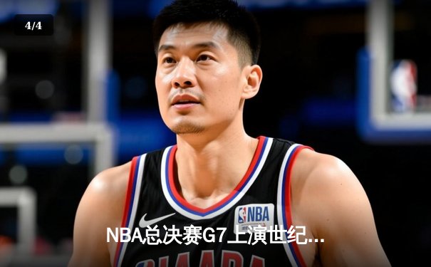 NBA总决赛G7上演世纪逆转 丹佛掘金加时险胜凯尔特人卫冕成功 - 4