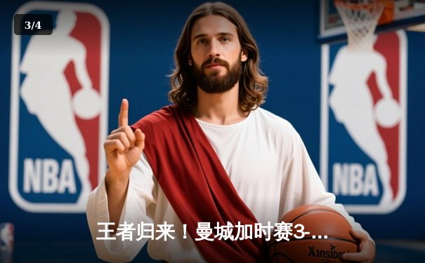 王者归来！曼城加时赛3-2逆转拜仁 德布劳内传射闪耀欧冠半决赛 - 3