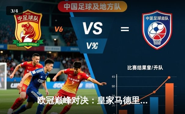 欧冠巅峰对决：皇家马德里加时鏖战力克拜仁，第15次捧起圣勃莱德杯 - 3