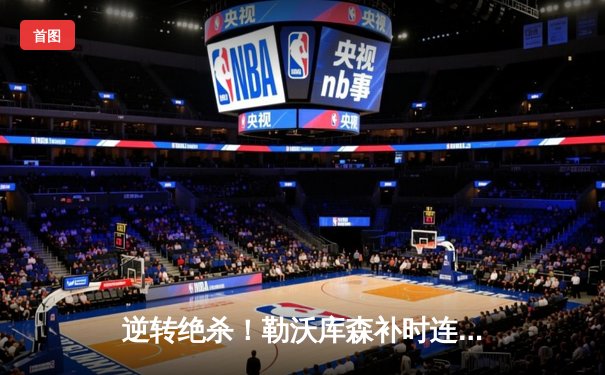 逆转绝杀！勒沃库森补时连入两球3-2力克斯图加特，赛季不败纪录延续至46场