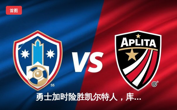 勇士加时险胜凯尔特人，库里狂砍43分率队捍卫主场