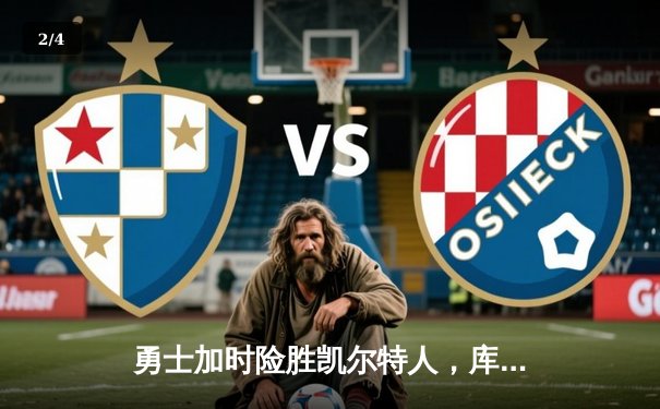 勇士加时险胜凯尔特人，库里狂砍43分率队捍卫主场 - 2