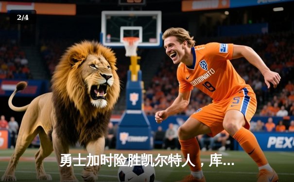 勇士加时险胜凯尔特人，库里狂砍43分率队捍卫主场 - 2