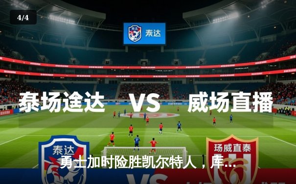 勇士加时险胜凯尔特人，库里狂砍43分率队捍卫主场 - 4