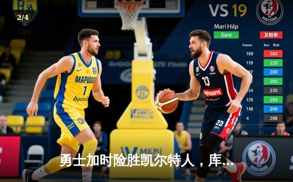 勇士加时险胜凯尔特人，库里狂砍43分率队捍卫主场 - 2